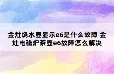 金灶烧水壶显示e6是什么故障 金灶电磁炉茶壶e6故障怎么解决